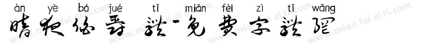 暗夜伯爵 体字体转换